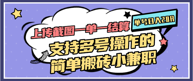 上传截图一单一结算，单号日入20R，支持多号操作的简单搬砖小兼职远创网-专注分享副业落地实操课程 – 全网首发_高质量项目输出远创网