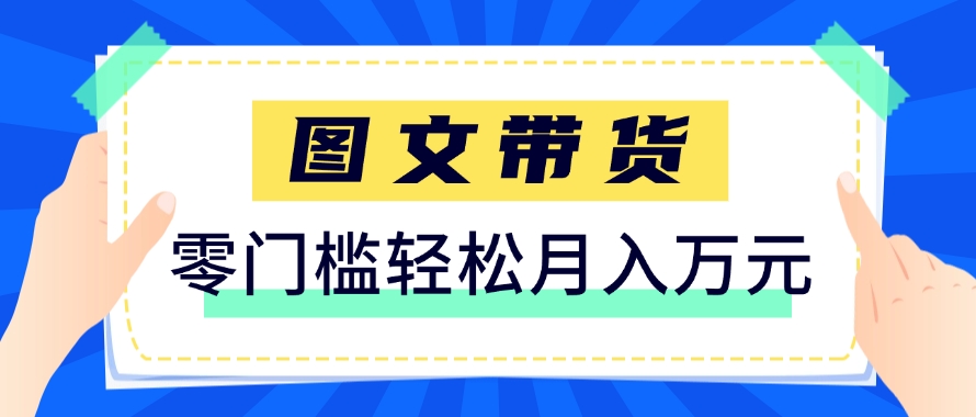 快手图文带货新玩法，用这个方法零门槛，6个月收入87249(保姆级详细教程)远创网-专注分享副业落地实操课程 – 全网首发_高质量项目输出远创网
