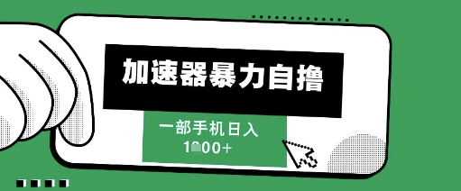 205新风口，加速器暴力自撸，单机日入1k+【揭秘】远创网-专注分享副业落地实操课程 – 全网首发_高质量项目输出远创网