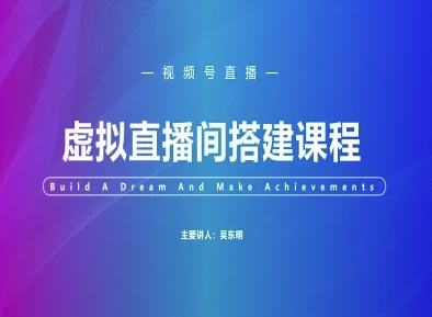 视频号虚拟直播间搭建-视频号教程远创网-专注分享副业落地实操课程 – 全网首发_高质量项目输出远创网