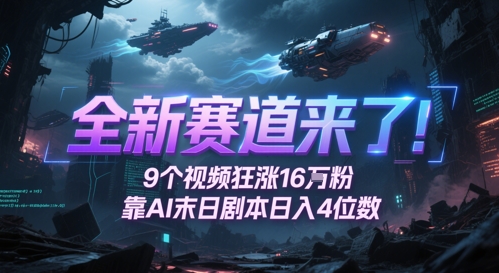 全新赛道来了！9个视频狂涨16W粉，靠AI末日剧本日入4位数，评论区爆肝追更远创网-专注分享副业落地实操课程 – 全网首发_高质量项目输出远创网