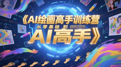 AI绘画高手训练营，从零基础到AI高手远创网-专注分享副业落地实操课程 – 全网首发_高质量项目输出远创网