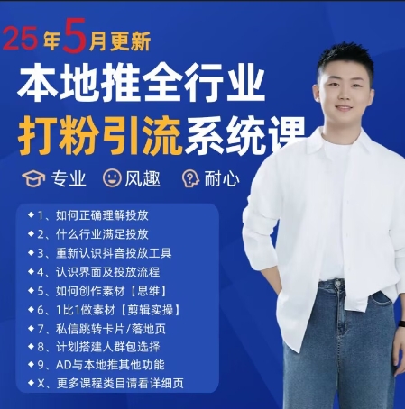 最新打粉引流获客实用课程，25年5月最新本地推全行业打粉引流系统课远创网-专注分享副业落地实操课程 – 全网首发_高质量项目输出远创网
