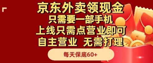 京东外卖领现金，只需要1部手机，上线只需点营业即可自主营业，无需打理，每天保底60+【揭秘】远创网-专注分享副业落地实操课程 – 全网首发_高质量项目输出远创网