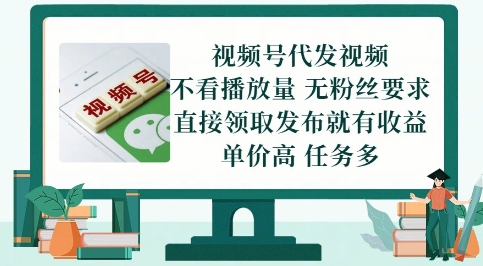 视频号代发视频，无需做视频，无需写文案，不看播放量，无粉丝要求，直接领取发布就有收益【揭秘】远创网-专注分享副业落地实操课程 – 全网首发_高质量项目输出远创网