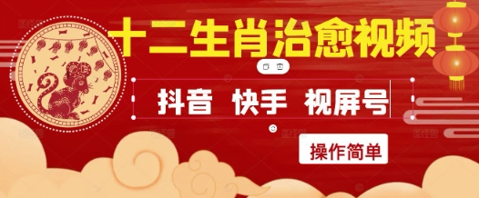疯狂火爆！抖音，小红书，视频号十二生肖治愈的视频，轻松制作+快速拿到结果远创网-专注分享副业落地实操课程 – 全网首发_高质量项目输出远创网