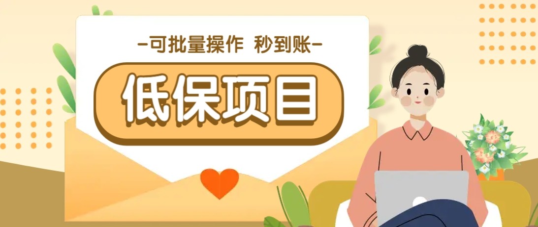 亲测有趣零撸低保项目，抽奖每天撸8-88米，可批量操作，支付宝提现秒到账！远创网-专注分享副业落地实操课程 – 全网首发_高质量项目输出远创网