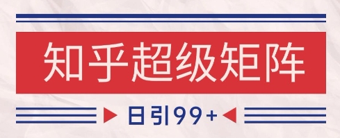 知乎超级矩阵玩法引流高质量精准粉SEO覆盖，日变现1k+【揭秘】远创网-专注分享副业落地实操课程 – 全网首发_高质量项目输出远创网