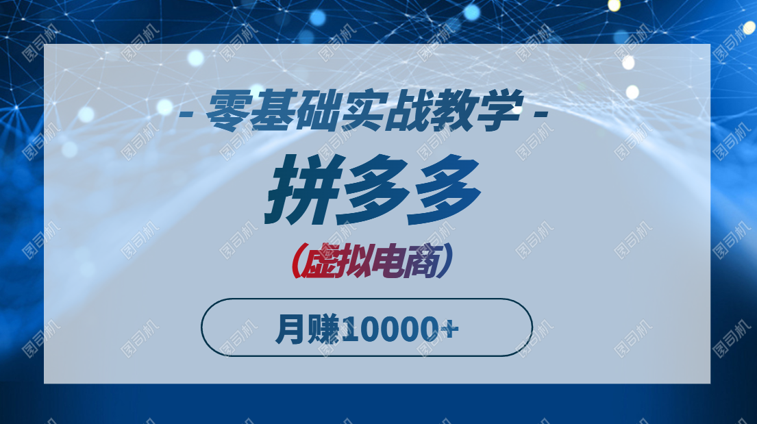 拼多多虚拟电商，零基础实战教学，快速打爆商品，新手也能月入10000+远创网-专注分享副业落地实操课程 – 全网首发_高质量项目输出远创网