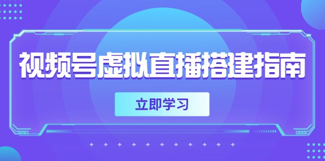 视频号虚拟直播搭建指南，准备软硬件，设置画面尺寸，添加背景前景远创网-专注分享副业落地实操课程 – 全网首发_高质量项目输出远创网