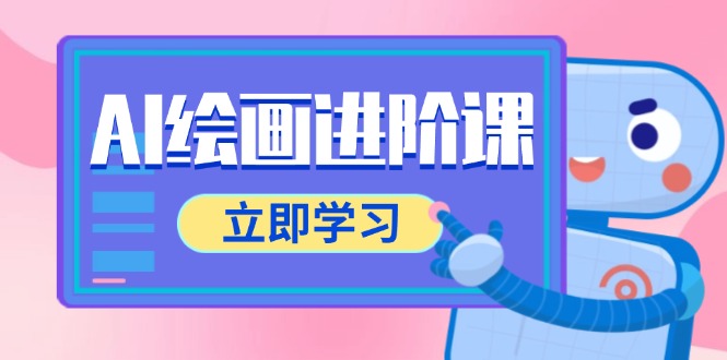 AI绘画进阶课，涵盖电商摄影等多领域，PS操作与AI工具使用全面教学远创网-专注分享副业落地实操课程 – 全网首发_高质量项目输出远创网