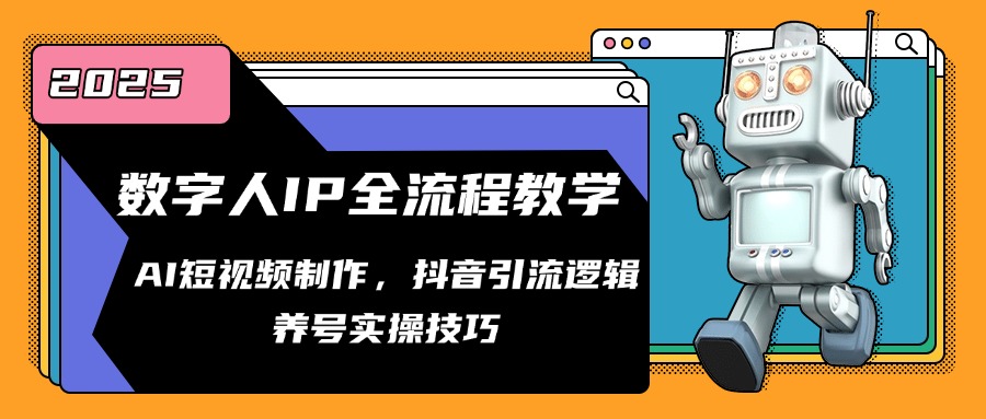 数字人IP全流程教学，AI短视频制作，抖音引流逻辑，养号实操技巧远创网-专注分享副业落地实操课程 – 全网首发_高质量项目输出远创网