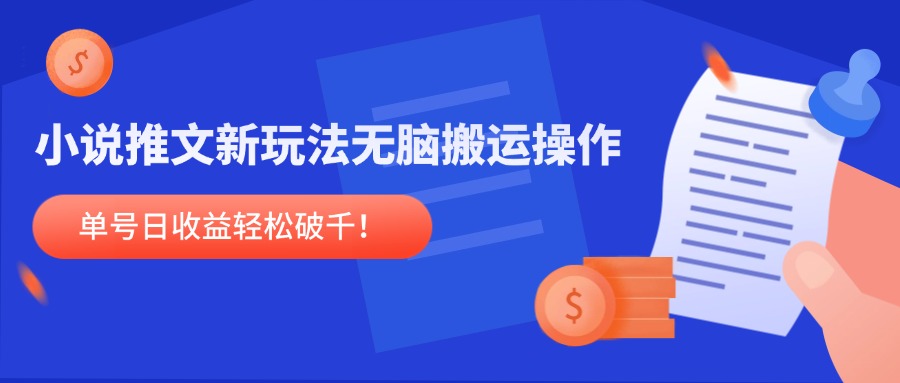 小说推文新玩法，无脑搬运操作，单号日收益轻松破千！远创网-专注分享副业落地实操课程 – 全网首发_高质量项目输出远创网