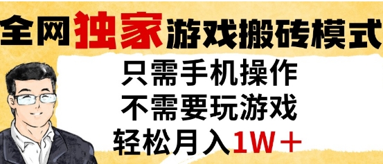 独家游戏搬砖模式，单手机即可操作，全自动挂G，无需玩游戏，月入1W+【揭秘】远创网-专注分享副业落地实操课程 – 全网首发_高质量项目输出远创网