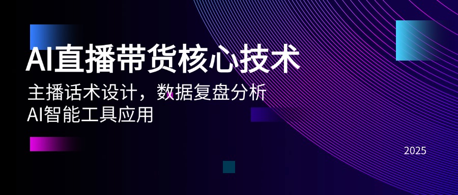 AI直播带货核心技术，主播话术设计，数据复盘分析，AI智能工具应用远创网-专注分享副业落地实操课程 – 全网首发_高质量项目输出远创网