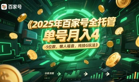 2025年百家号全托管，单号月入4-5位数，懒人福音，纯挂G玩法【揭秘】远创网-专注分享副业落地实操课程 – 全网首发_高质量项目输出远创网
