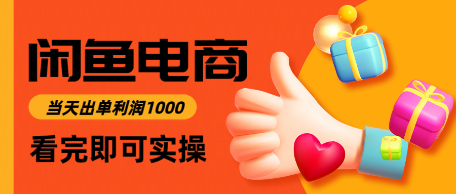 闲鱼高利润电商，入门到出单只需3小时，每天利润1000远创网-专注分享副业落地实操课程 – 全网首发_高质量项目输出远创网