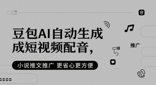 豆包AI自动生成短视频配音，小说推文推广更省心更方便远创网-专注分享副业落地实操课程 – 全网首发_高质量项目输出远创网