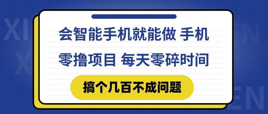 会智能手机就能做 手机零撸项目，有快手就可以做，每天零碎时间搞个几…远创网-专注分享副业落地实操课程 – 全网首发_高质量项目输出远创网
