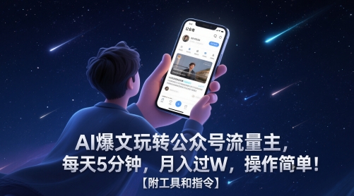 AI爆文玩转公众号流量主，每天5分钟，月入过W，操作简单！【附工具和指令】远创网-专注分享副业落地实操课程 – 全网首发_高质量项目输出远创网