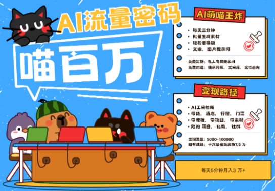 AI+宠物+旅行2025最火流量密码，轻松用AI宠物做文旅账号，小白三分钟学会，N种变现渠道，月入五位数远创网-专注分享副业落地实操课程 – 全网首发_高质量项目输出远创网