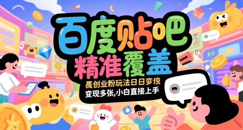 百度贴吧精准覆盖创业粉玩法日变现多张，小白直接上手【揭秘】远创网-专注分享副业落地实操课程 – 全网首发_高质量项目输出远创网