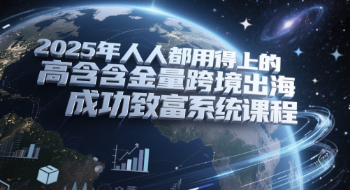 2025年人人都用得上的高含金量跨境出海成功致富系统课程远创网-专注分享副业落地实操课程 – 全网首发_高质量项目输出远创网