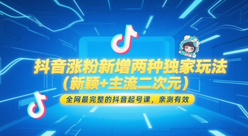 抖音涨粉新增两种独家玩法(新颖+主流二次元)，全网最完整的抖音起号课，亲测有效远创网-专注分享副业落地实操课程 – 全网首发_高质量项目输出远创网