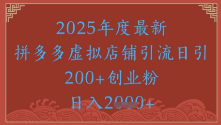 绝密引流秘籍，拼多多虚拟店铺引流，日引500+远创网-专注分享副业落地实操课程 – 全网首发_高质量项目输出远创网
