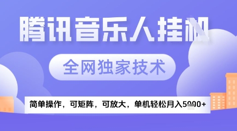 2025腾讯音乐挂G项目，全网独家技术，全新玩法，轻松月入5k+【揭秘】远创网-专注分享副业落地实操课程 – 全网首发_高质量项目输出远创网