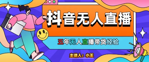 美妆店老板亲测：抖音无人直播自动成交1000单/天【揭秘】远创网-专注分享副业落地实操课程 – 全网首发_高质量项目输出远创网