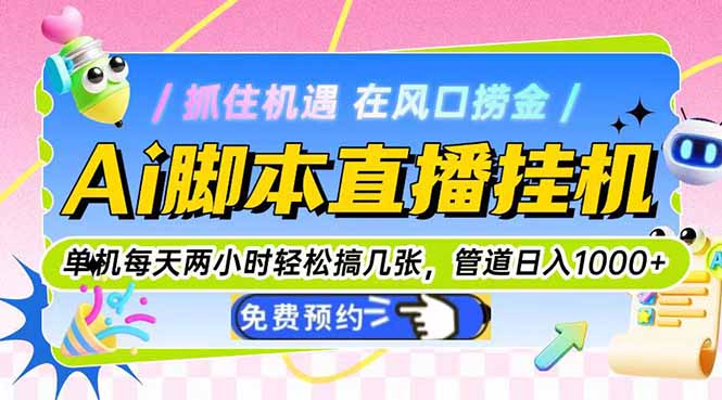 Ai脚本直播挂机单机每天俩小时轻松搞几张，管道收益轻松日入1000+远创网-专注分享副业落地实操课程 – 全网首发_高质量项目输出远创网