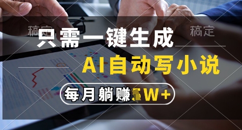 只需一键生成，AI全自动写小说，可一键生成120w字，每月躺着收益过1w+【揭秘】远创网-专注分享副业落地实操课程 – 全网首发_高质量项目输出远创网