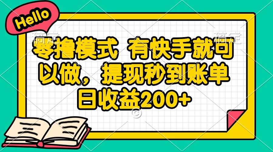 零撸模式 有快手就可以做，提现秒到账单日收益200+远创网-专注分享副业落地实操课程 – 全网首发_高质量项目输出远创网
