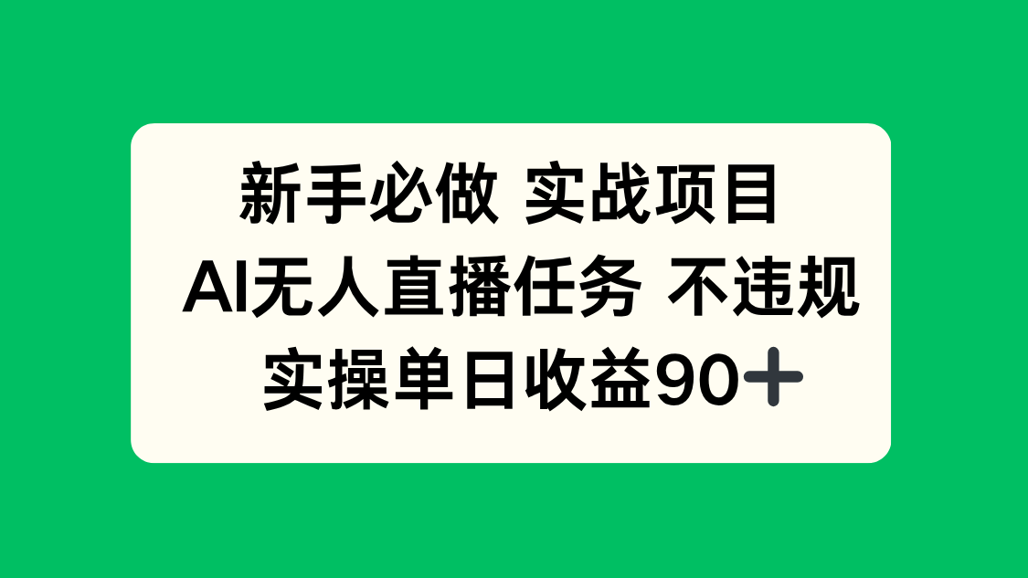 新手必做实战项目，AI无人直播任务 不违规，实操单日收益90+远创网-专注分享副业落地实操课程 – 全网首发_高质量项目输出远创网