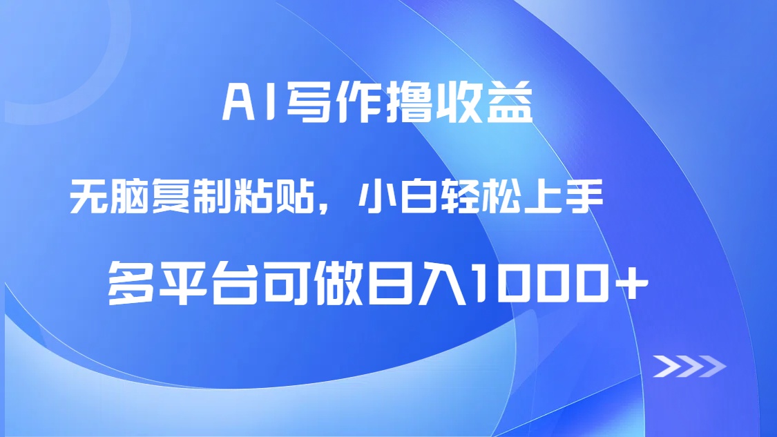 AI写作撸收益，只需无脑复制粘贴，小白轻松上手日入1000+远创网-专注分享副业落地实操课程 – 全网首发_高质量项目输出远创网