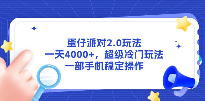 蛋仔派对2.0玩法，一天4000+，超级冷门玩法，一部手机稳定操作远创网-专注分享副业落地实操课程 – 全网首发_高质量项目输出远创网