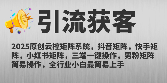 2025原创云控矩阵系统，抖音矩阵，快手矩阵，小红书矩阵，三端一键操…远创网-专注分享副业落地实操课程 – 全网首发_高质量项目输出远创网