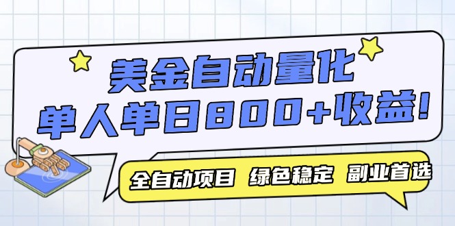 美金自动量化，全自动带跑，单设备轻松躺赚800+，我愿称今年最牛逼项目…远创网-专注分享副业落地实操课程 – 全网首发_高质量项目输出远创网