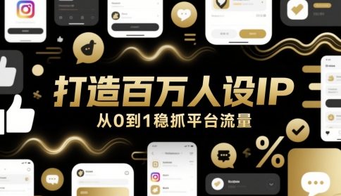 打造百万人设IP，从0到1稳抓平台流量远创网-专注分享副业落地实操课程 – 全网首发_高质量项目输出远创网