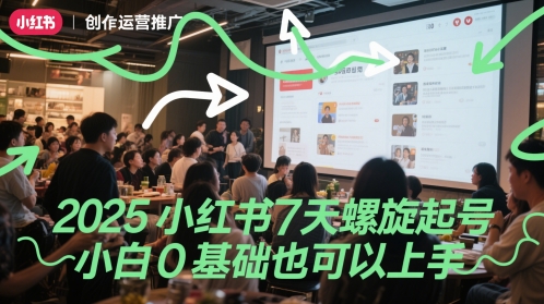 2025小红书7天螺旋起号，小白0基础也可以上手远创网-专注分享副业落地实操课程 – 全网首发_高质量项目输出远创网