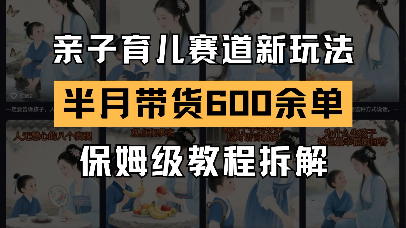 AI亲子育儿赛道新玩法 新号半个月带货600多单 保姆级教程拆解远创网-专注分享副业落地实操课程 – 全网首发_高质量项目输出远创网