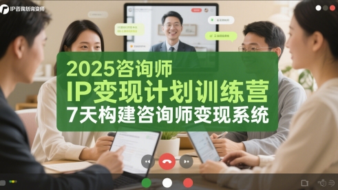 2025咨询师IP变现计划训练营，7天构建咨询师变现系统远创网-专注分享副业落地实操课程 – 全网首发_高质量项目输出远创网