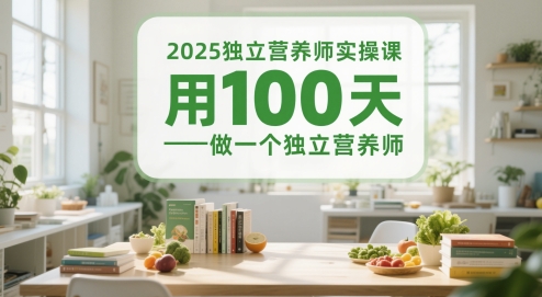 2025独立营养师实操课，用100天做一个独立营养师远创网-专注分享副业落地实操课程 – 全网首发_高质量项目输出远创网