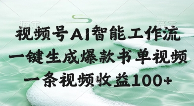 视频号AI智能工作流，一键生成爆款书单视频，一条视频收益100+【揭秘】远创网-专注分享副业落地实操课程 – 全网首发_高质量项目输出远创网