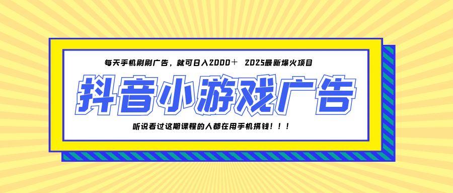 25年爆火的抖音小游戏项目，一部手机日入2000+远创网-专注分享副业落地实操课程 – 全网首发_高质量项目输出远创网