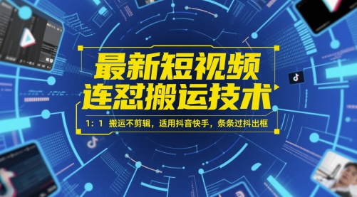 最新短视频连怼搬运技术 1：1搬运不剪辑，适用抖音快手，条条过抖出框远创网-专注分享副业落地实操课程 – 全网首发_高质量项目输出远创网