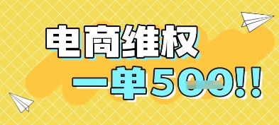 电商维权项目，会网购，一部手机即可操做，一单5张远创网-专注分享副业落地实操课程 – 全网首发_高质量项目输出远创网