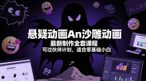 悬疑动画An沙雕动画最新制作全套课程，可过伙伴计划，适合零基础小白远创网-专注分享副业落地实操课程 – 全网首发_高质量项目输出远创网