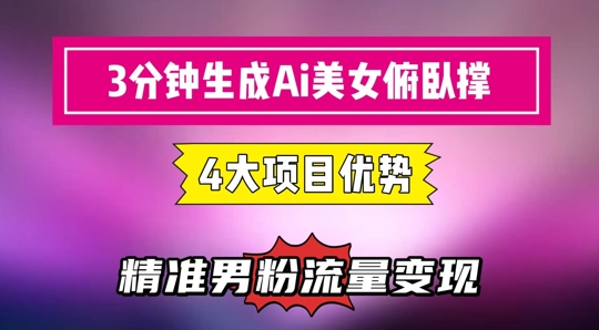 3分钟生成AI美女俯卧撑短视频：轻松起号，精准流量变现利器远创网-专注分享副业落地实操课程 – 全网首发_高质量项目输出远创网